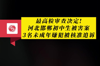 河北邯郸初中生被害案 3名未成年嫌犯被核准追诉