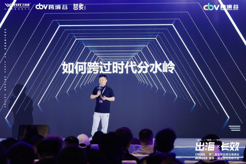 第三届全球品牌出海峰会暨第一届全球短视频大会创新发展