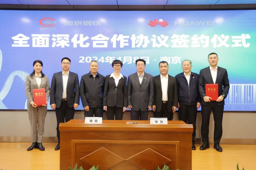 南钢与华为签署全面深化战略合作协议