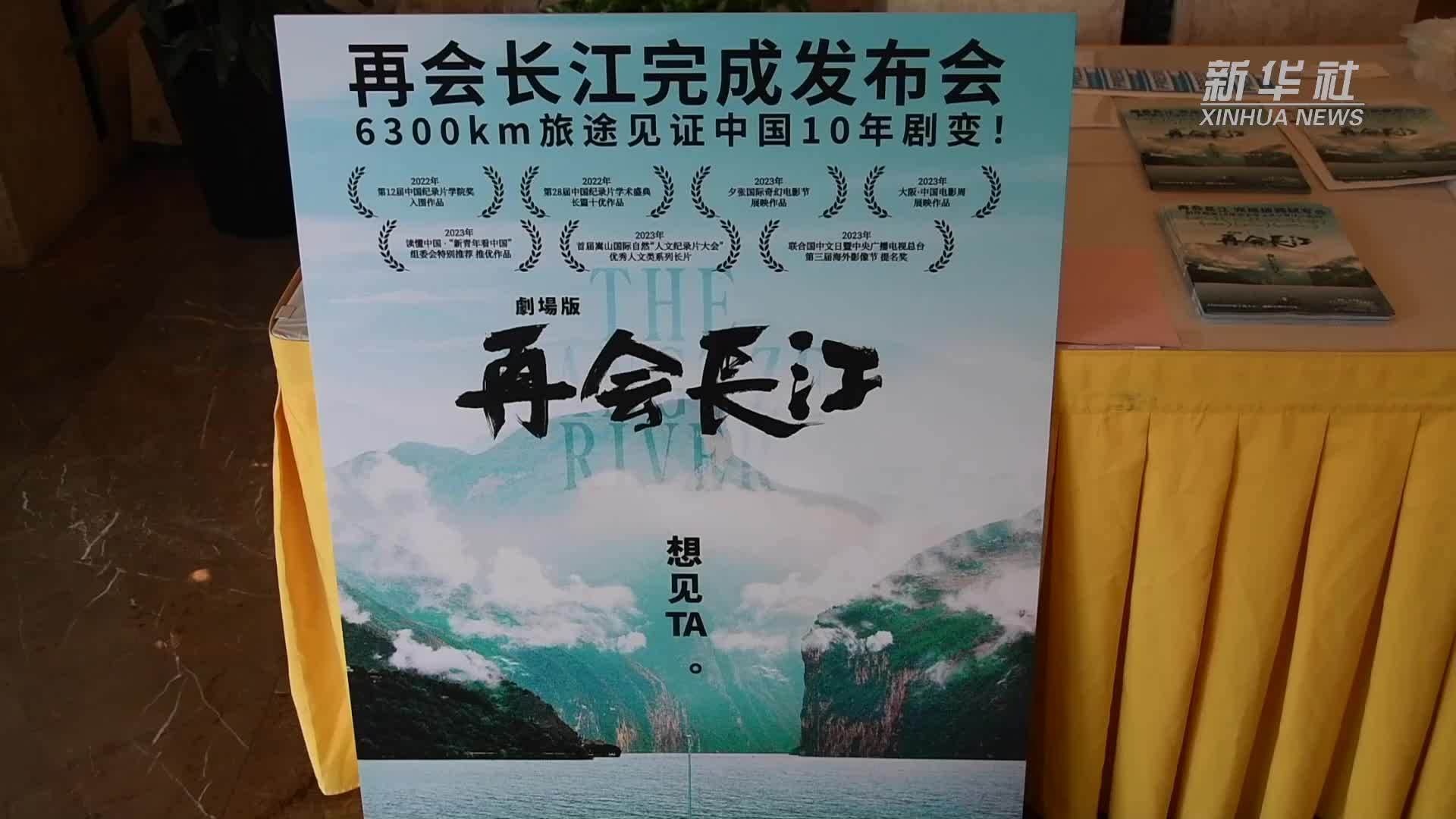 竹内亮新版纪录片《再会长江》在日本首映