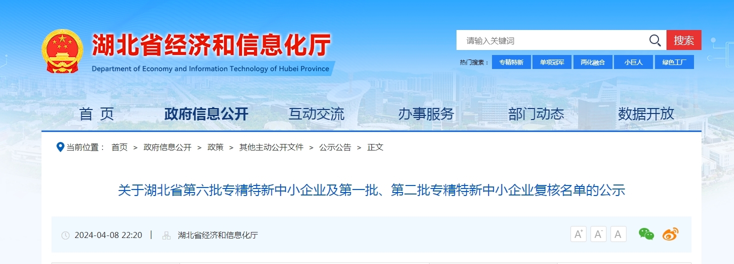 湖北省第六批专精特新中小企业名单公示