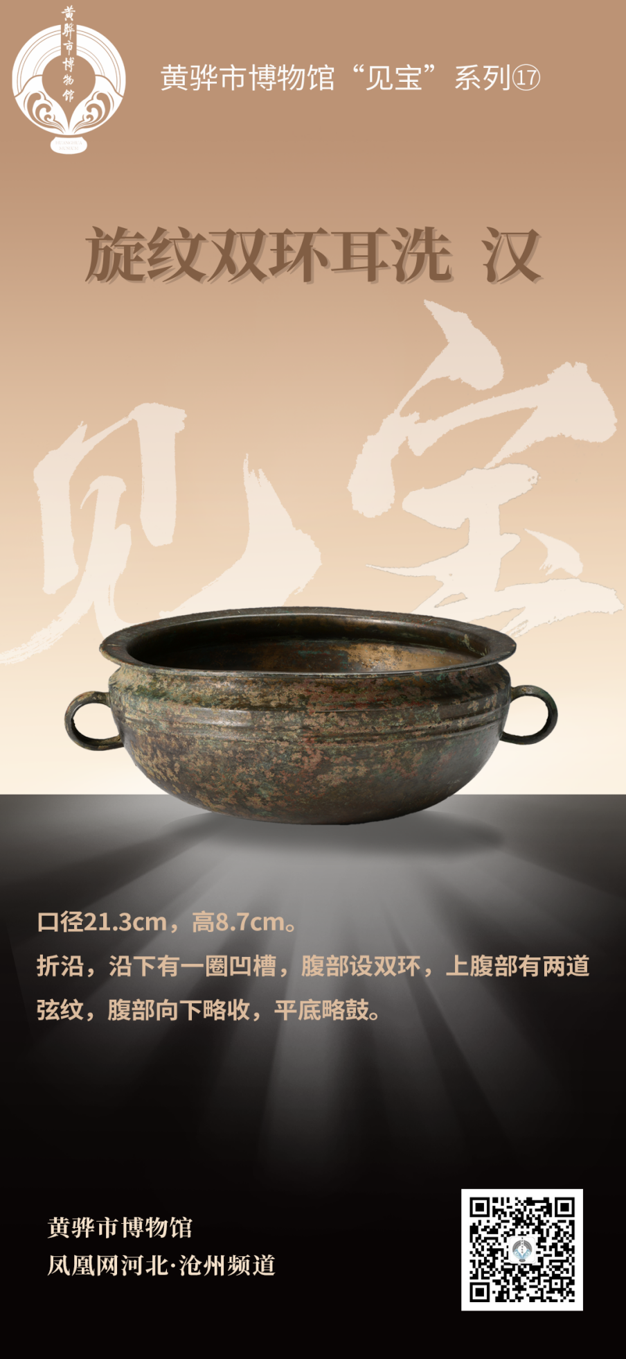 黄骅市博物馆“见宝”系列（17）：旋纹双环耳洗