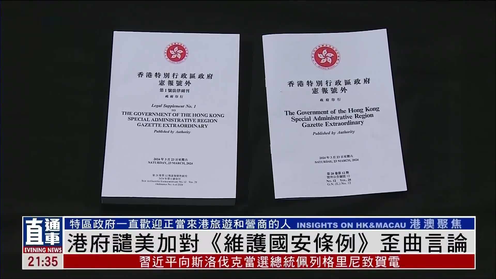 港府谴美加对维护国安条例歪曲言论