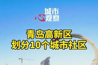 青岛高新区划分10个城市社区