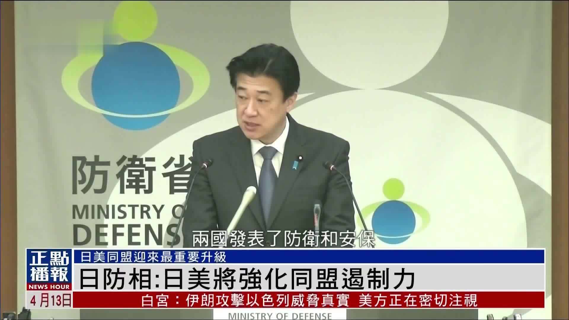 日本防相:日美将强化同盟遏制力_凤凰网视频_凤凰网