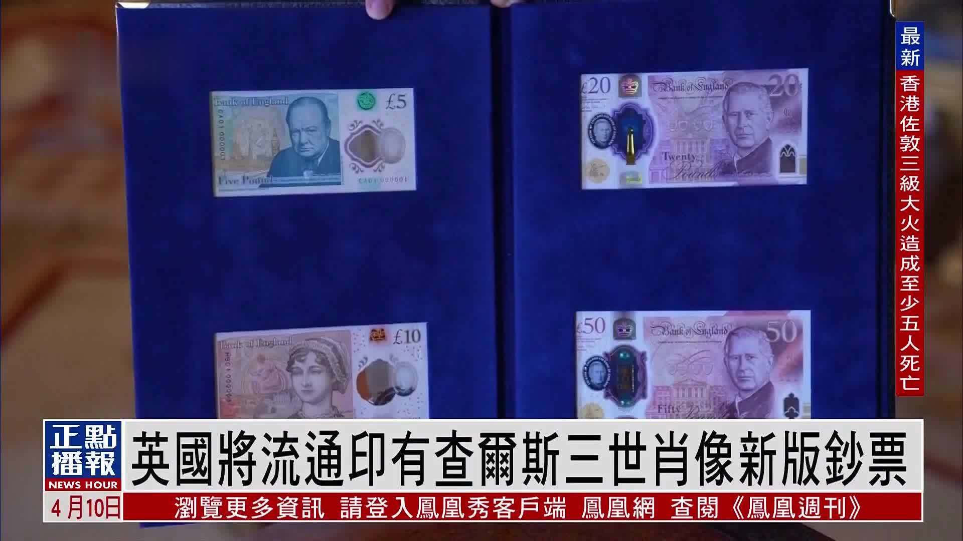 英国将流通印有查尔斯三世肖像新版钞票