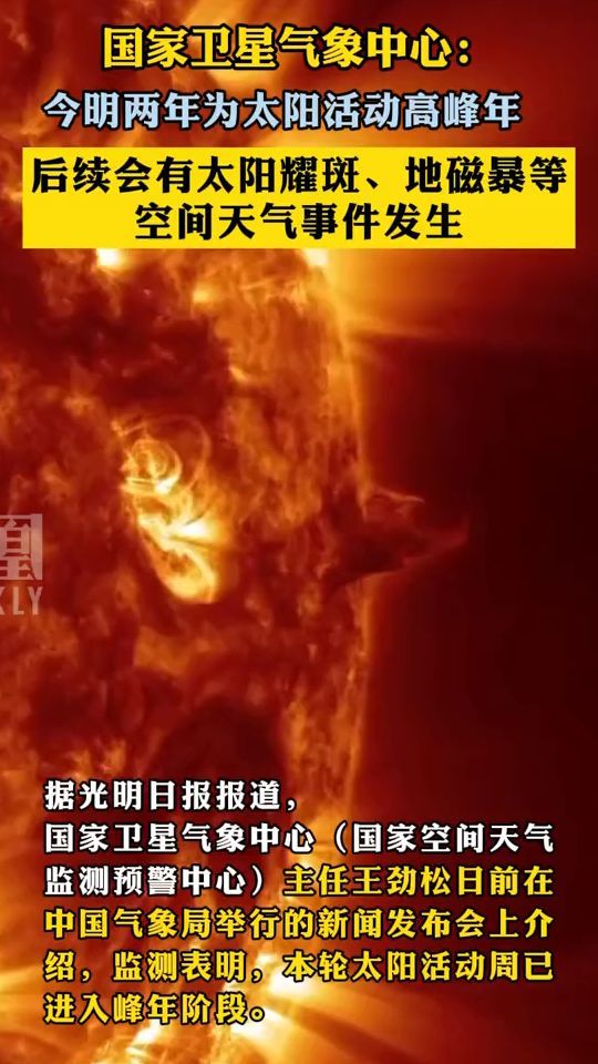 国家卫星气象中心：今明两年为太阳活动高峰年，后续会有太阳耀斑、地磁暴等空间天气事件发生