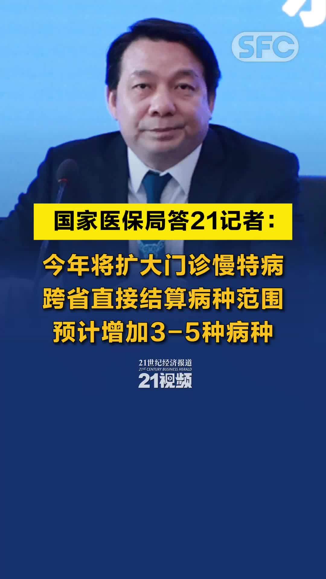 视频｜国家医保局答21记者：今年将扩大门诊慢特病跨省直接结算病种范围，预计增加3-5种病种
