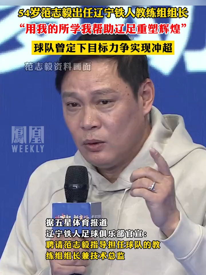 54岁范志毅出任辽宁铁人教练组组长，“用我的所学我帮助辽足重塑辉煌”#范志毅