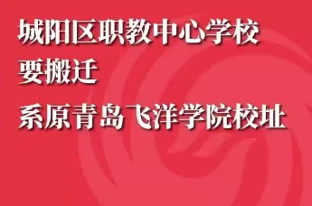 城阳区职教中心学校要搬迁