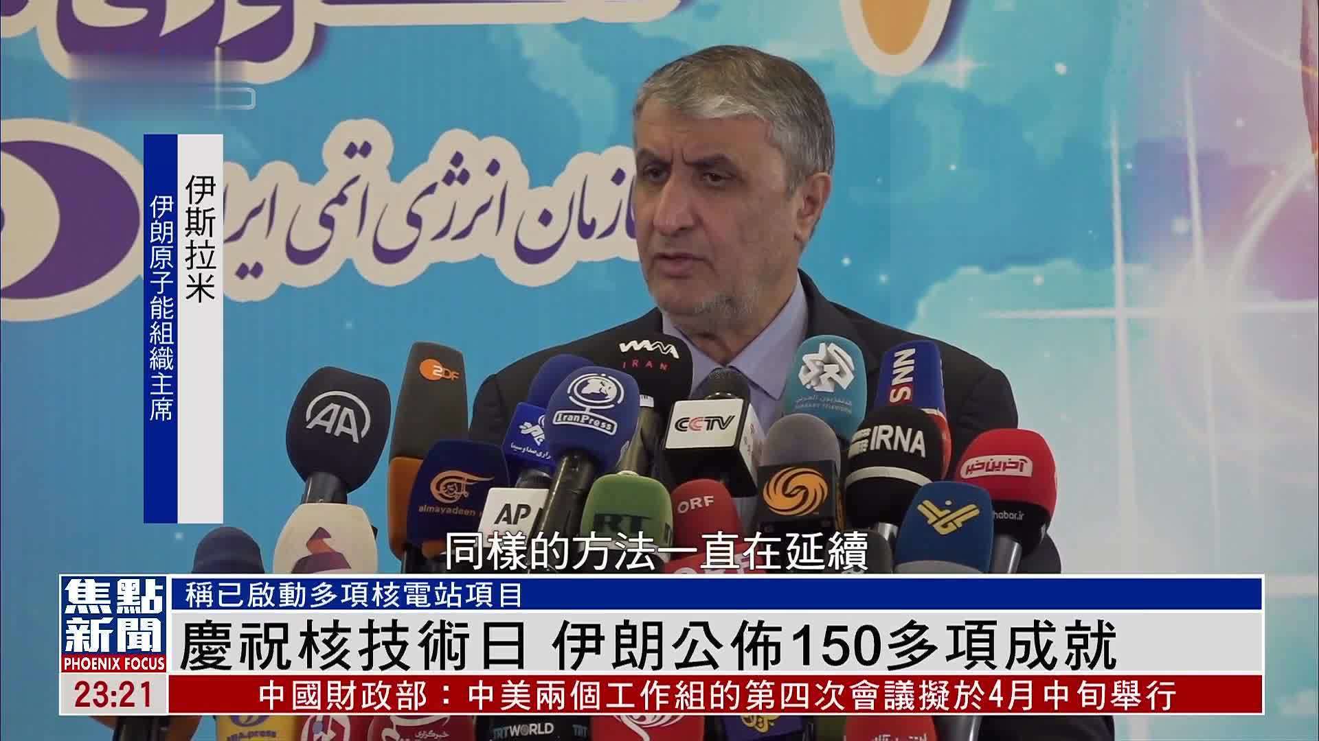 庆祝核技术日 伊朗公布150多项成就