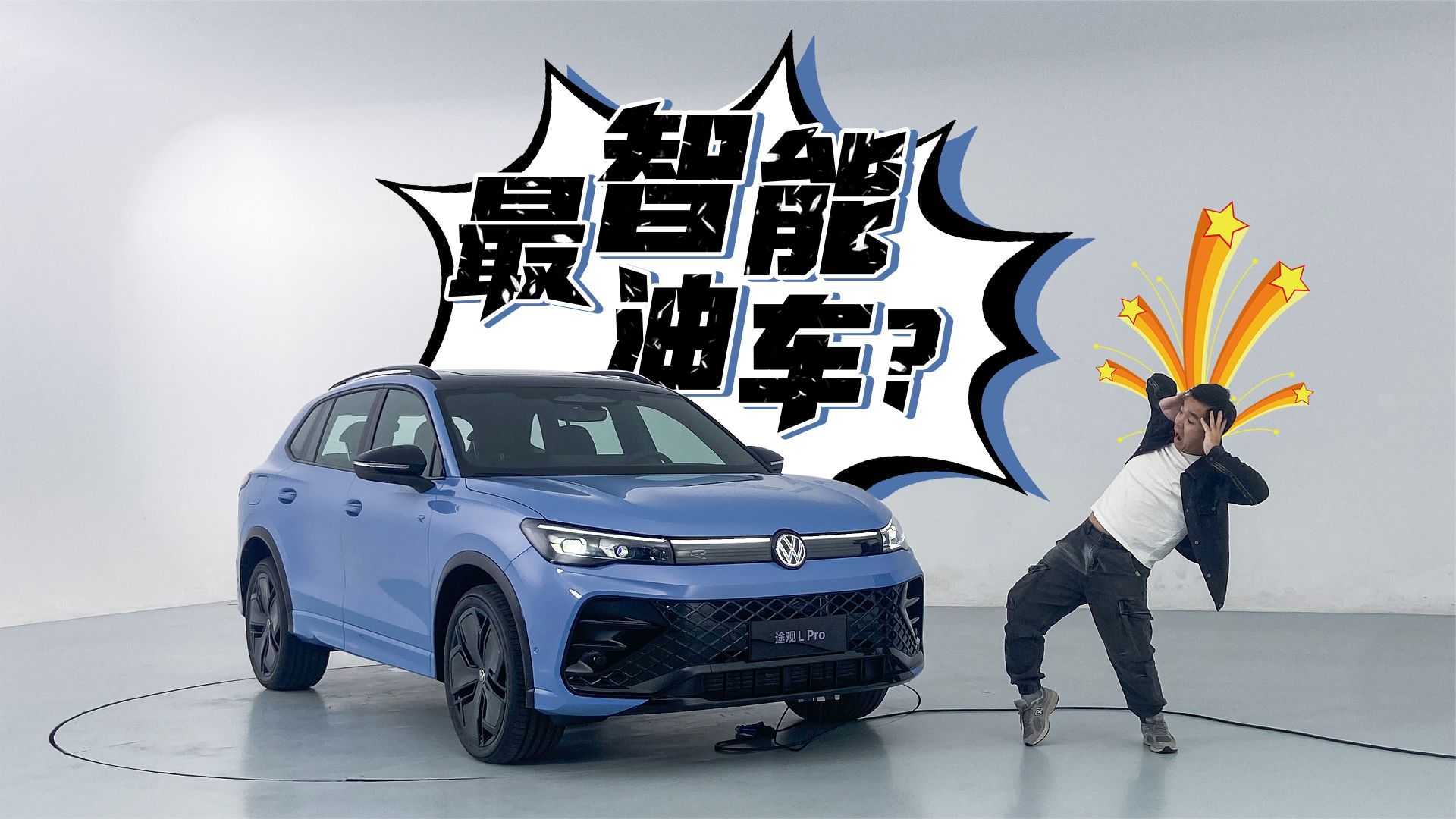 全面革新，大众途观LPro要做最智能的燃油车？