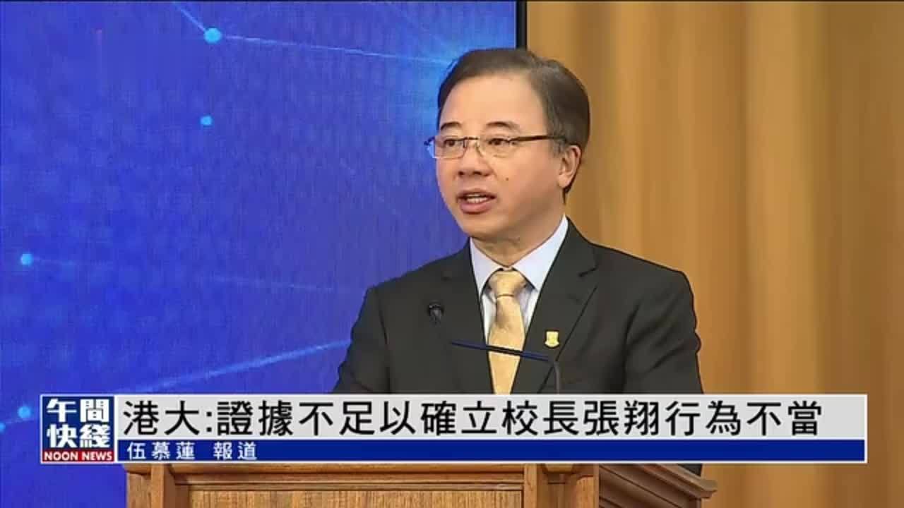 粤语报道｜港大：证据不足以确立校长张翔行为不当