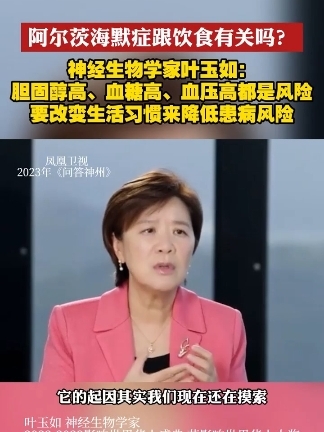 叶玉如：阿尔茨海默症跟环境和饮食有关 叶玉如被称为“对抗遗忘的科学家”，她在阿尔茨海默症诊断和治疗方法的研究领域，做出了巨大贡献。在去年凤凰卫视《问答神州》的专访中，她坦言阿尔茨海默症70％跟基因有关