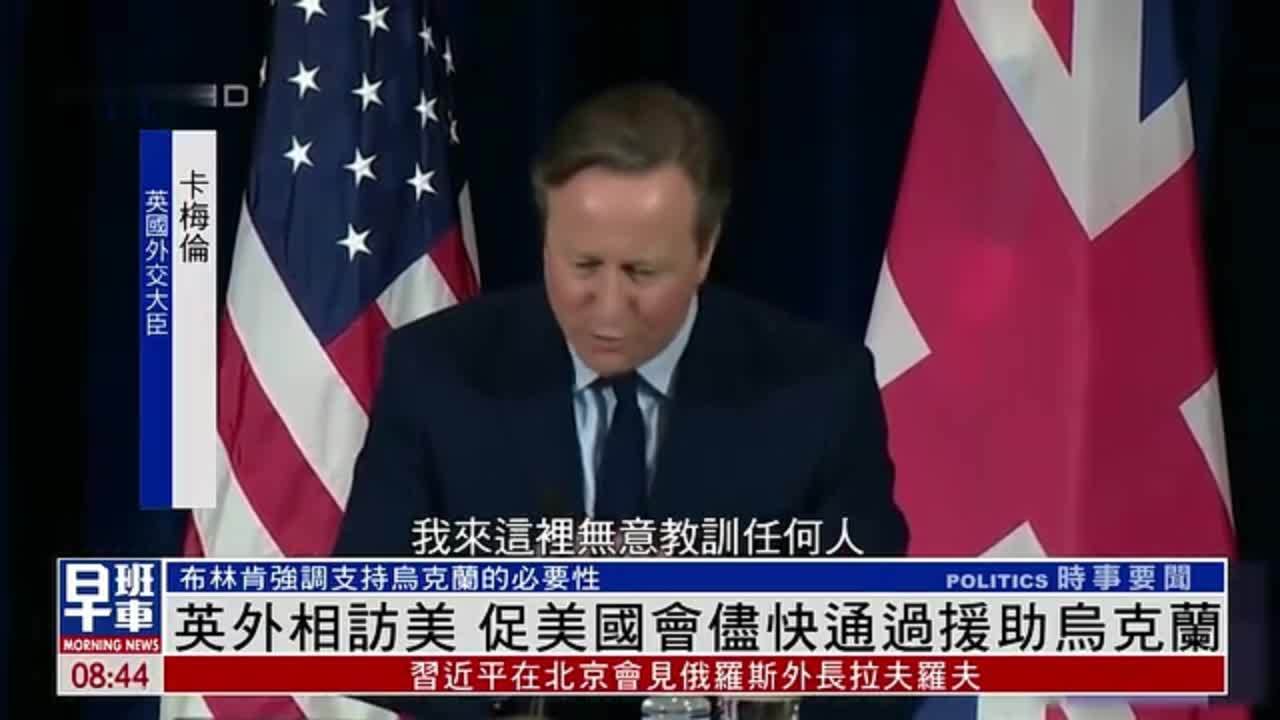 英国外相访美 促美国会尽快通过援助乌克兰