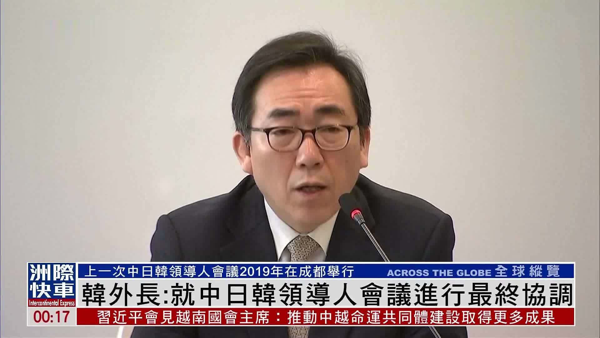 韩国外长：就中日韩领导人会议进行最终协调