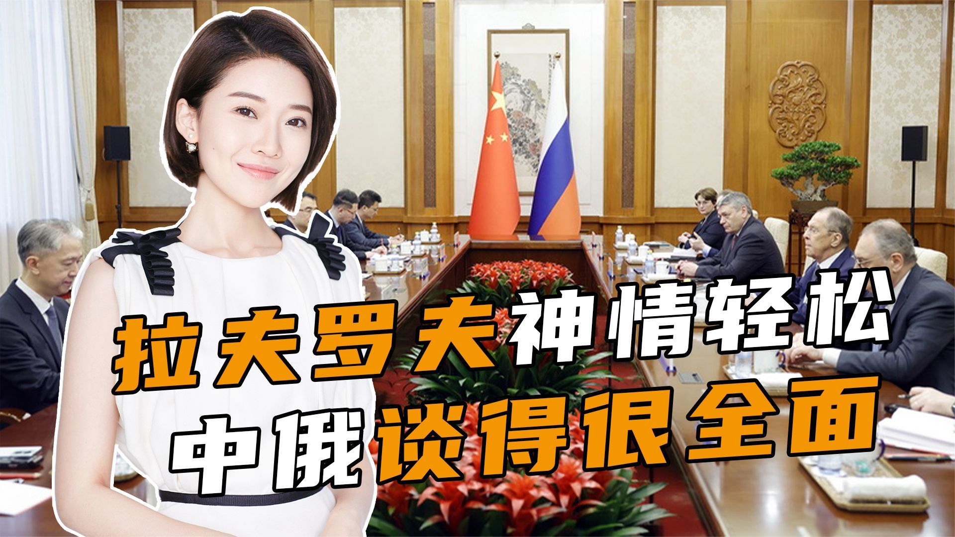 拉夫罗夫神情轻松，中俄谈得很全面，普京想要的，中方给的很干脆