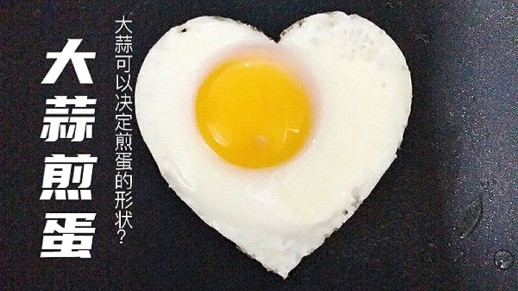 只要一颗大蒜，就能决定煎蛋的形状？这么神奇？