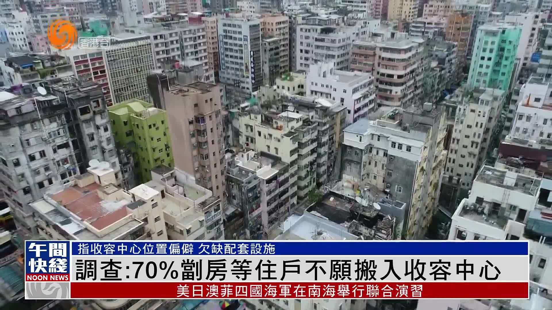 粤语报道｜调查：70%㓥房等住户不愿搬入收容中心