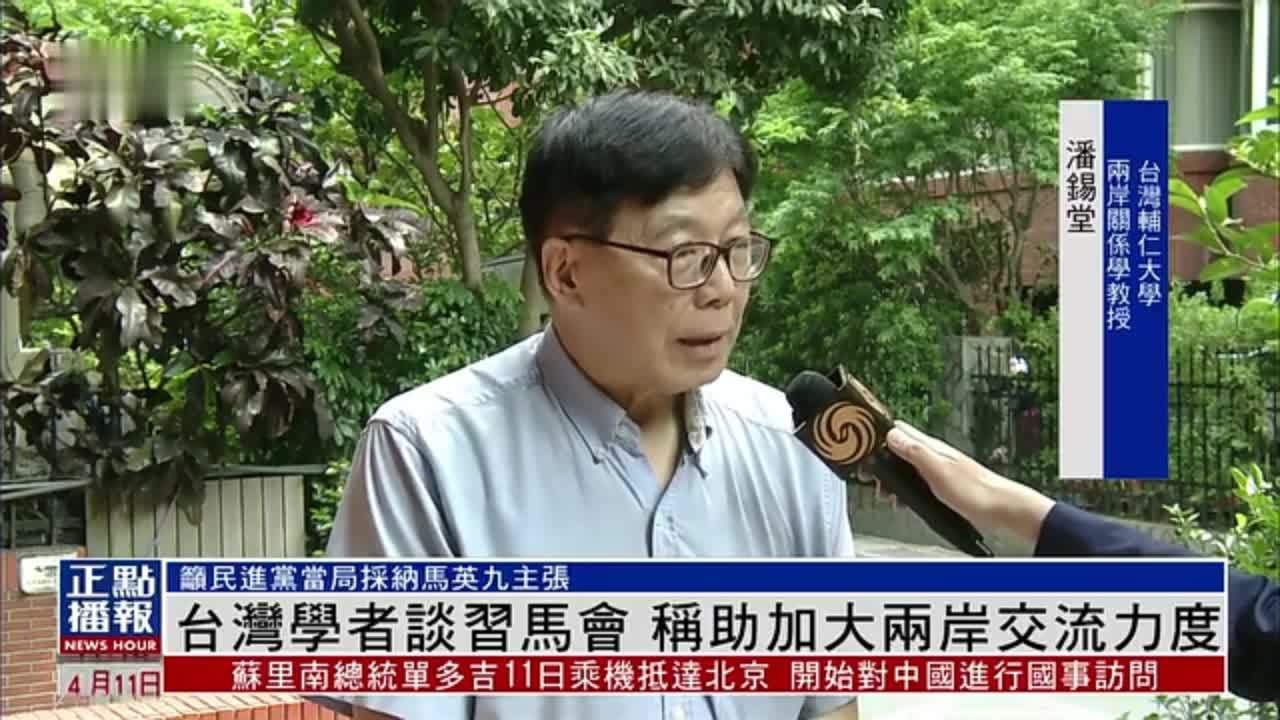 台湾学者谈习马会 称助加大两岸交流力度