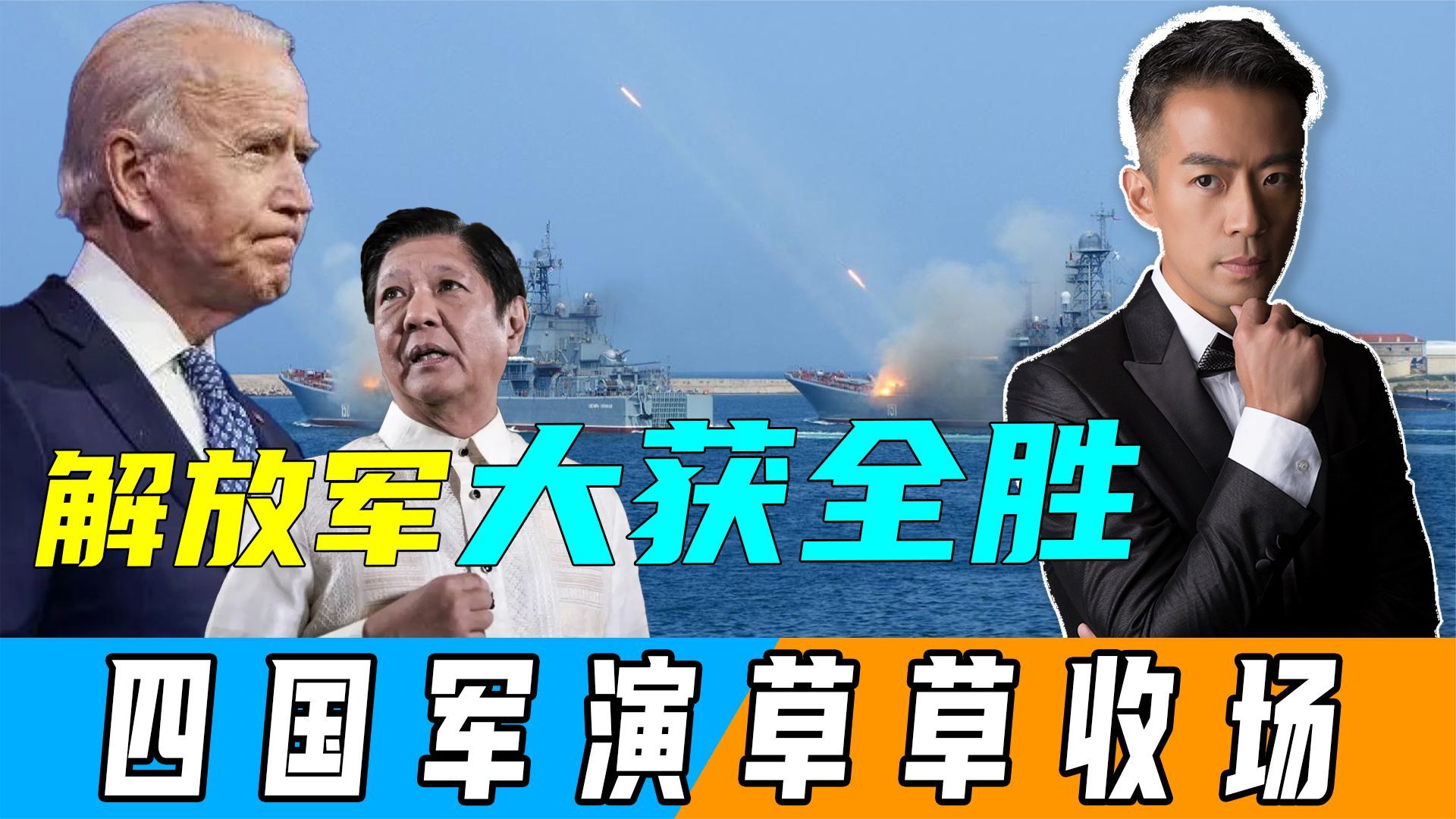 解放军大获全胜美日澳菲军演草草收场马科斯亲姐说出残酷事实