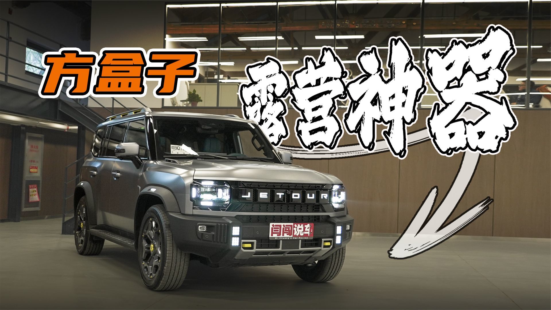 加了电的“旅行者”！捷途山海T2