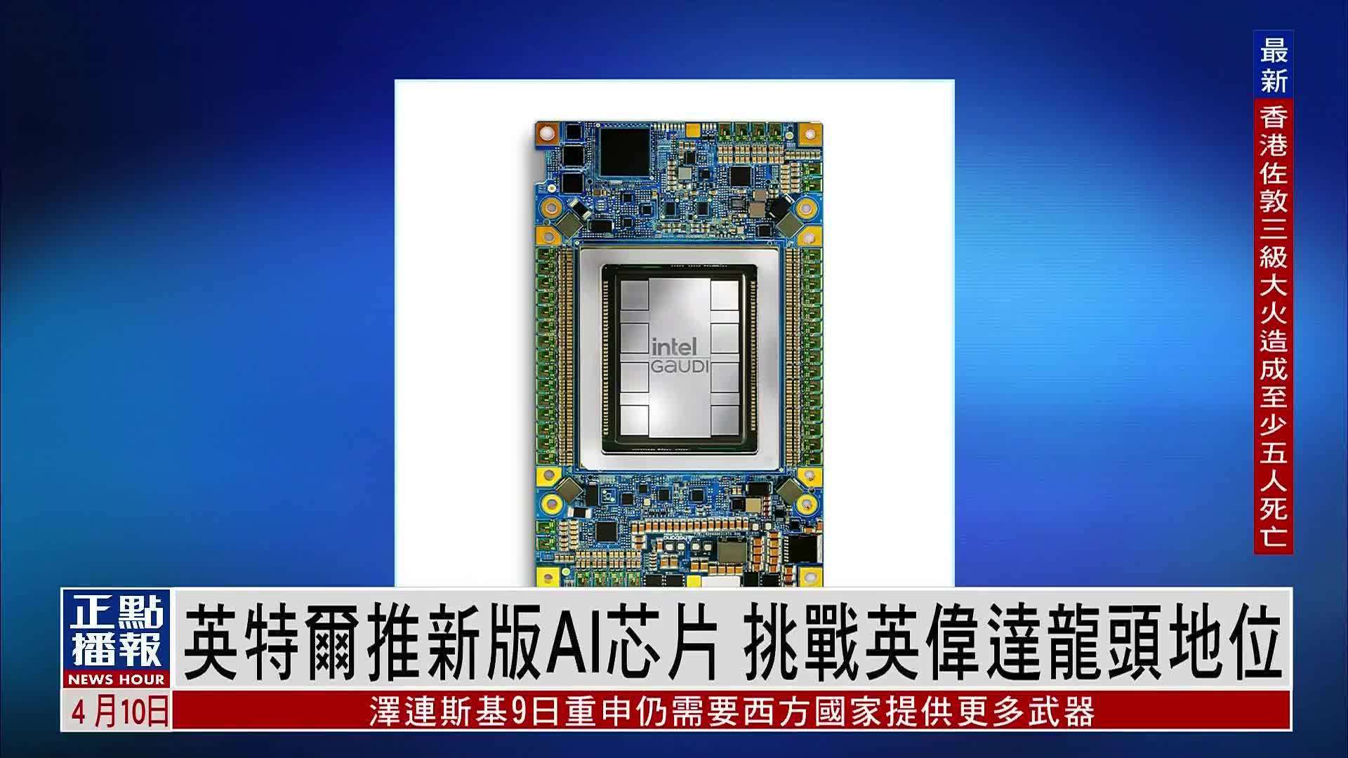 英特尔推新版AI芯片 挑战英伟达龙头地位