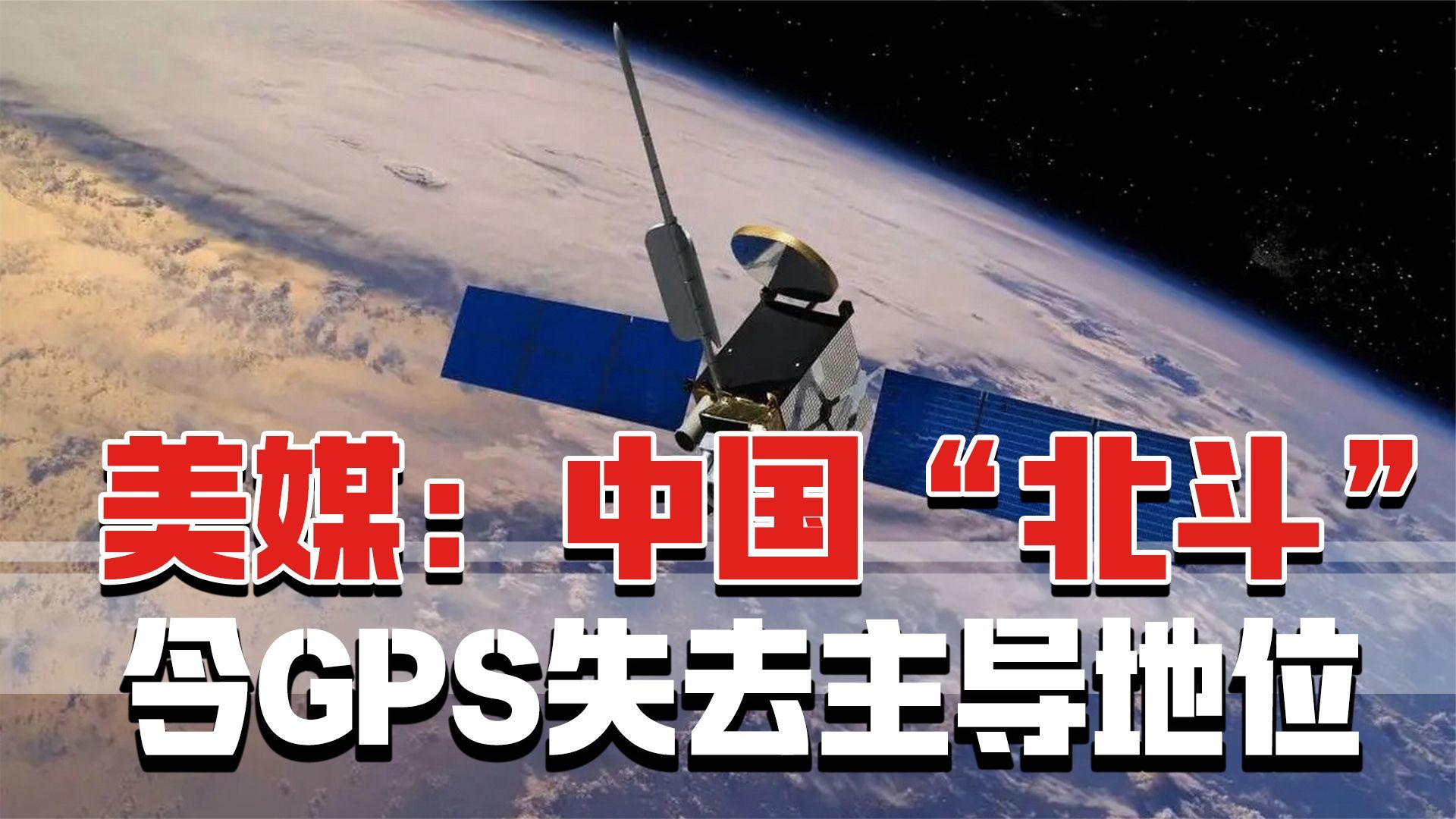 美媒：美国正在落后，中国“北斗”令GPS失去主导地位