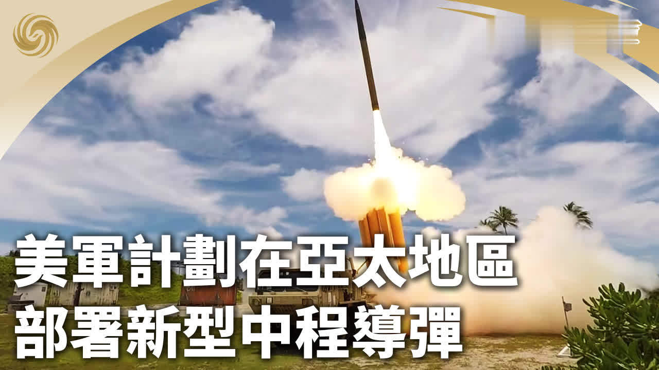 美军计划在亚太地区部署新型中程导弹_凤凰网视频_凤凰网