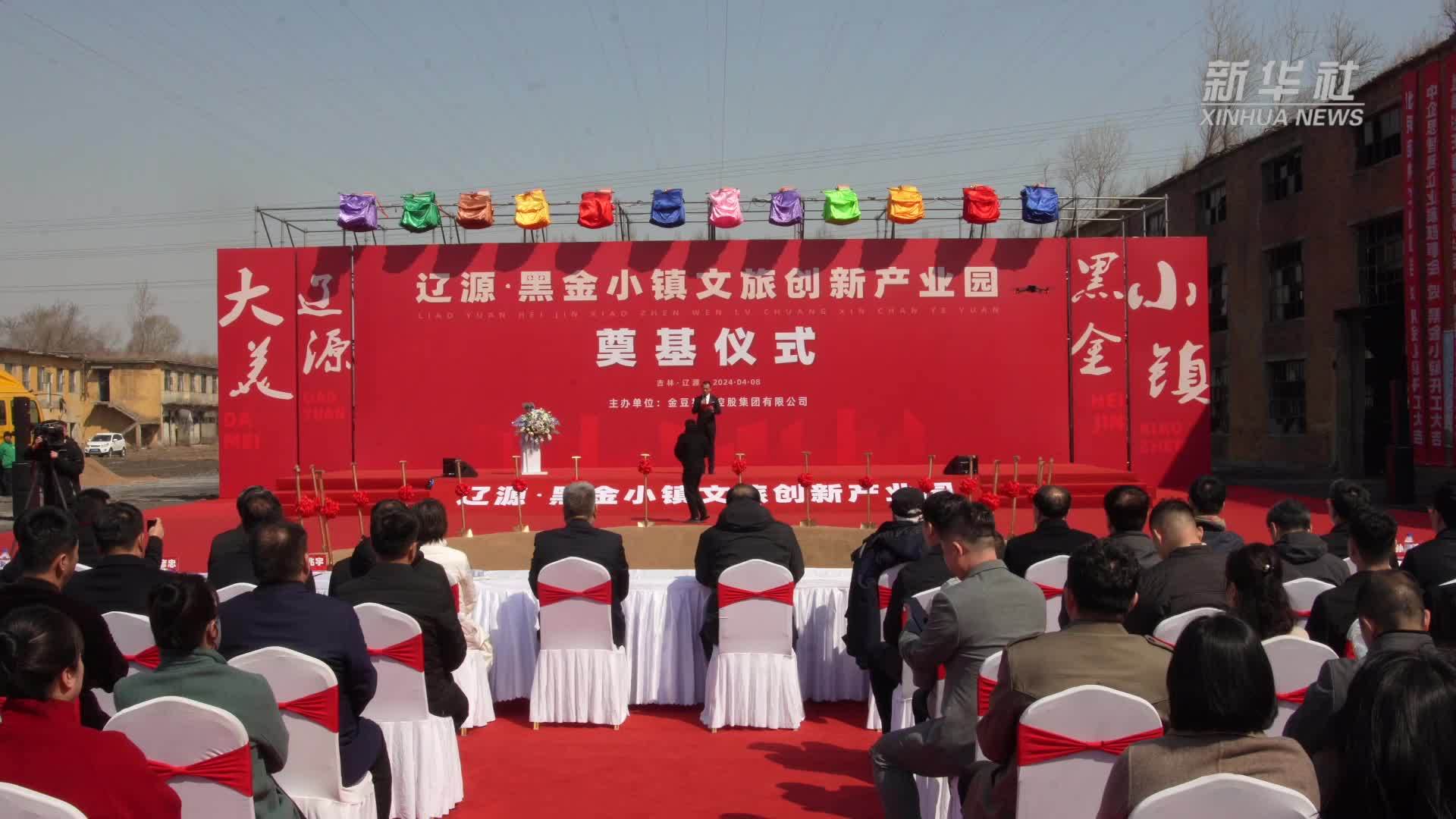 辽源·黑金小镇文旅创新产业园等新文旅产业项目全面开工