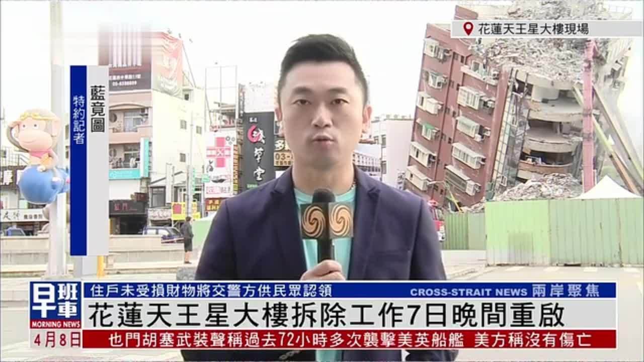 记者连线|花莲天王星大楼拆除工作7日晚间重启_凤凰网视频_凤凰网