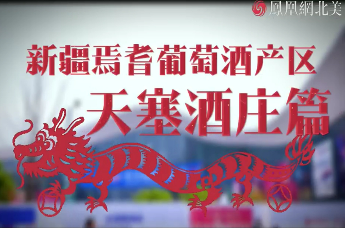 新疆巴州焉耆盆地葡萄酒产区之天塞酒庄