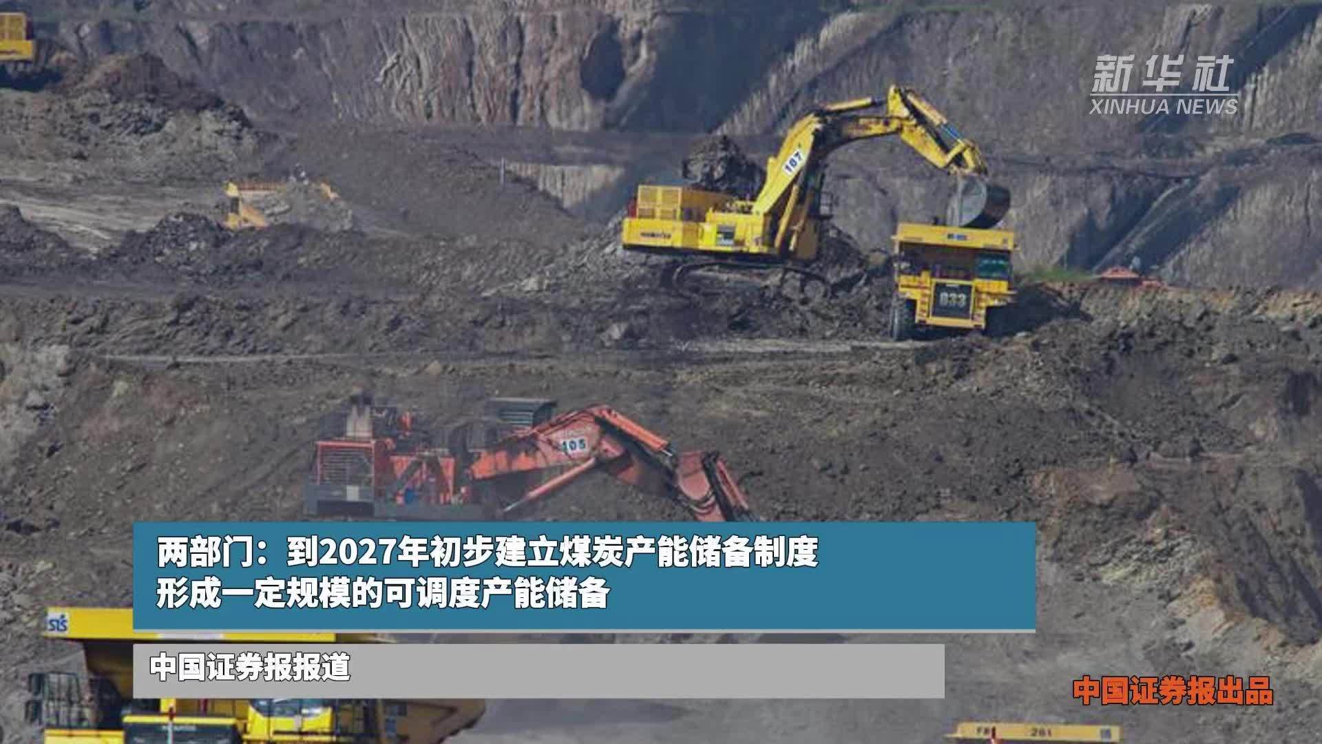 两部门：到2027年初步建立煤炭产能储备制度 形成一定规模的可调度产能储备