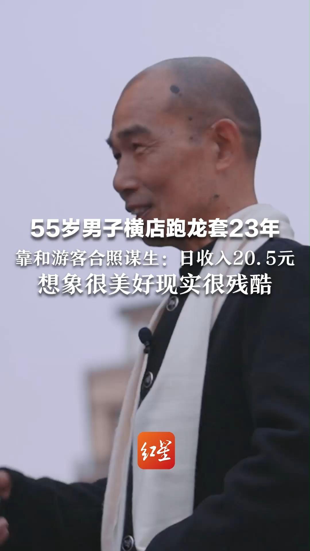 竖店路人甲② 55岁男子横店跑龙套23年 靠和游客合照谋生：日收入20.5元，想象很美好现实很残酷