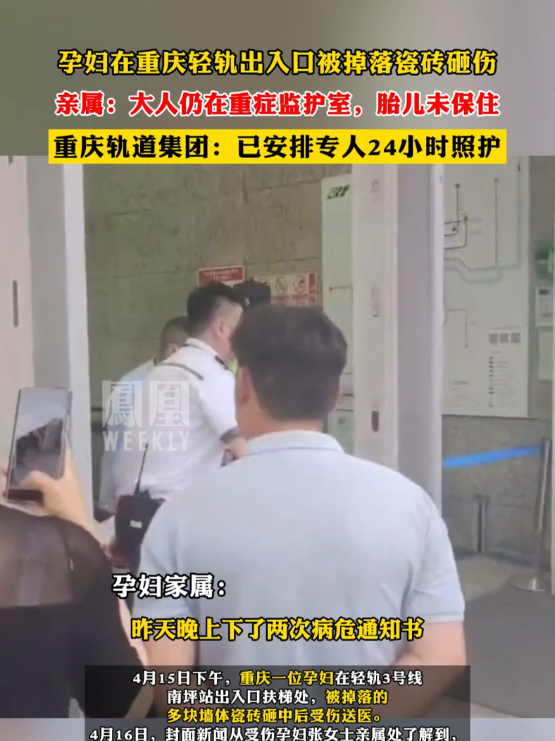 #孕妇在重庆轻轨出入口被掉落瓷砖砸伤，亲属：大人仍在重症监护室，胎儿未保住#热点知多少