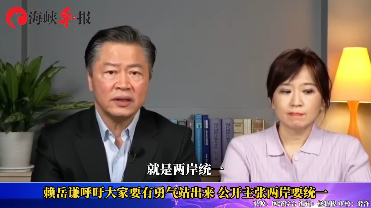 赖岳谦呼吁台湾民众要有勇气站出来公开主张两岸要统一