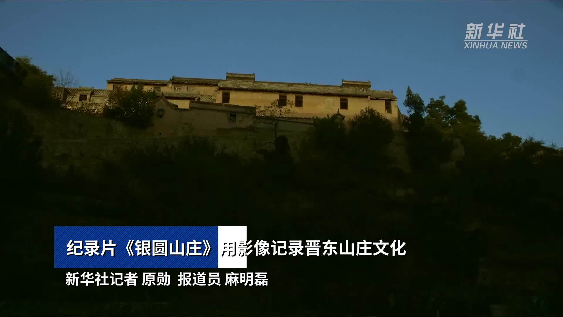 纪录片《银圆山庄》用影像记录晋东山庄文化