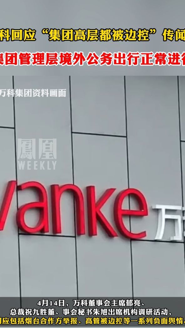 #万科回应“集团高管都被边控”传闻：集团管理层境外公务出行正常进行#热点知多少