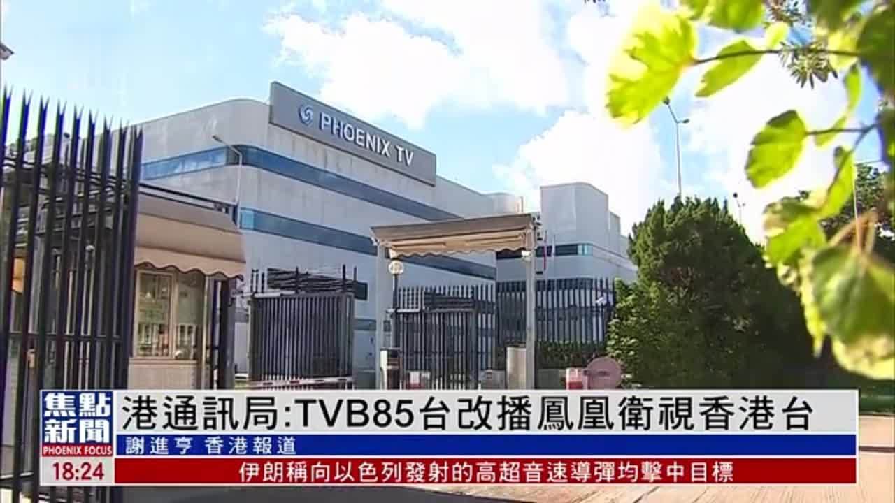 香港通讯局tvb85台改播凤凰卫视香港台