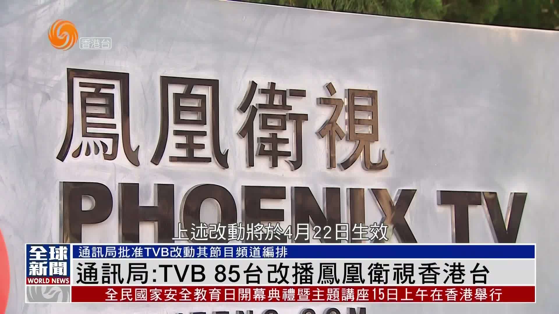 粤语报道香港通讯局免费85频道改播凤凰卫视香港台