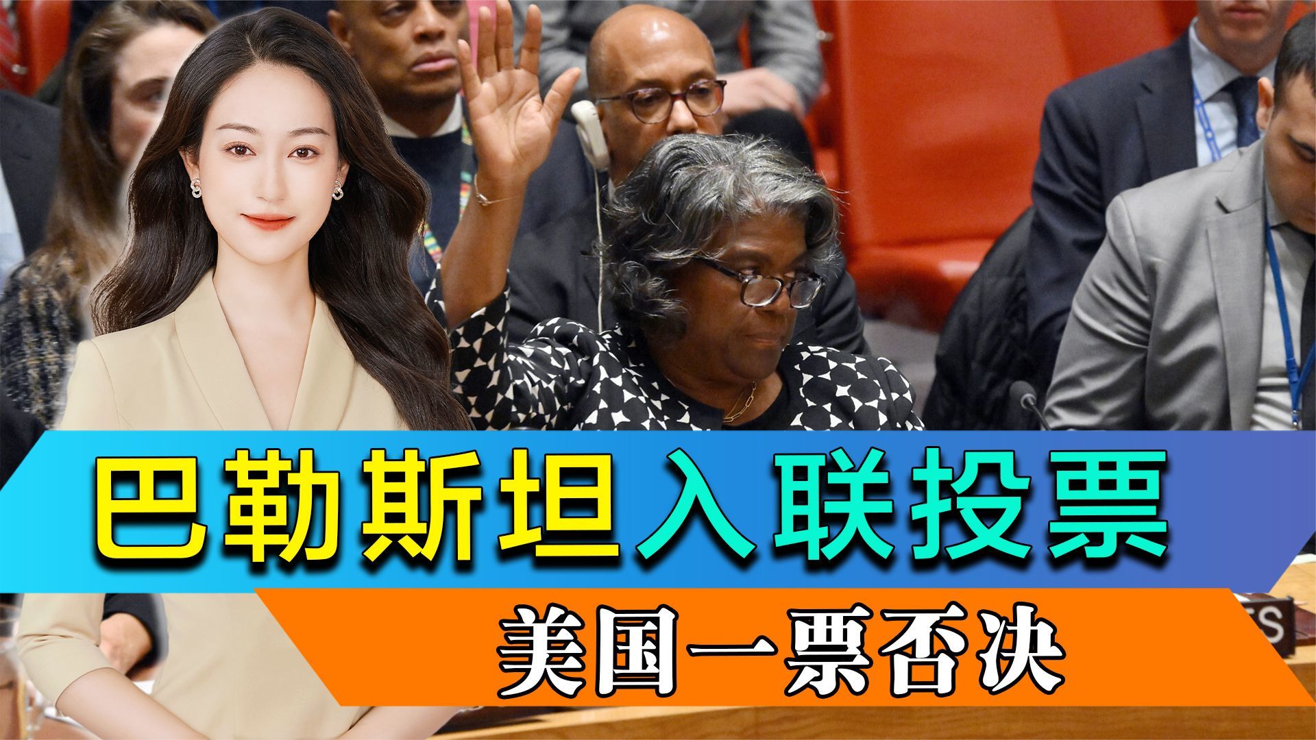 巴勒斯坦入联，美国一票否决，中方十分失望，埃尔丹三发警告