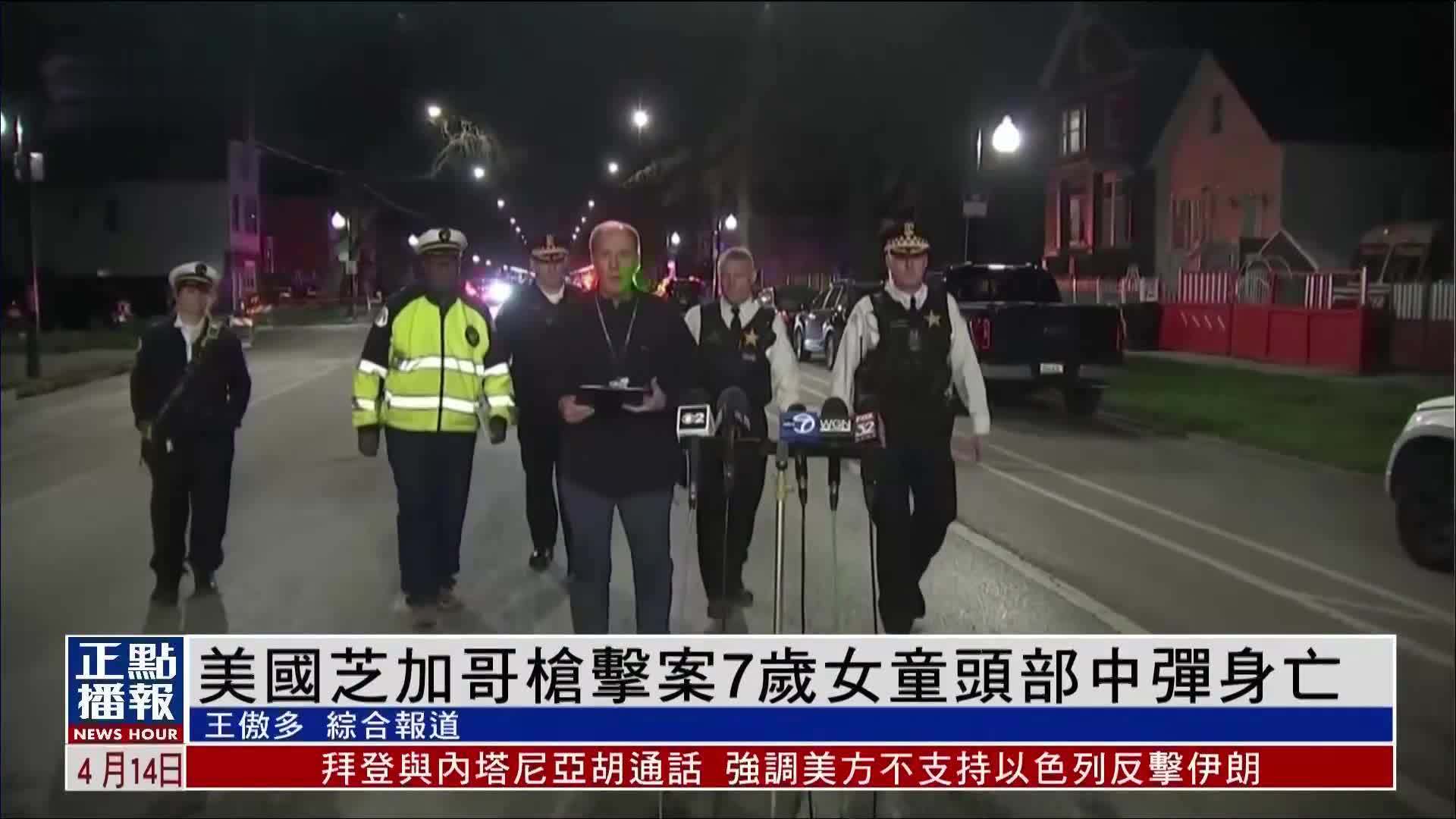 美国芝加哥枪击案7岁女童头部中弹身亡