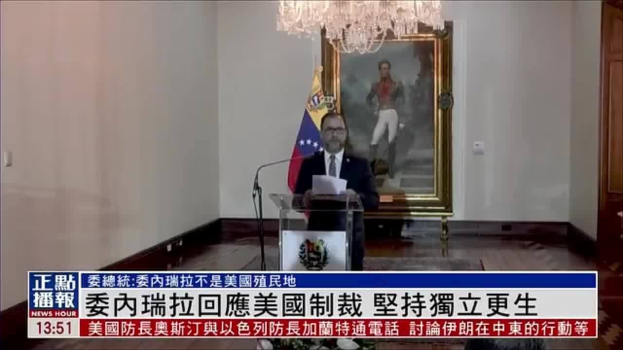 委内瑞拉回应美国制裁 坚持独立更生