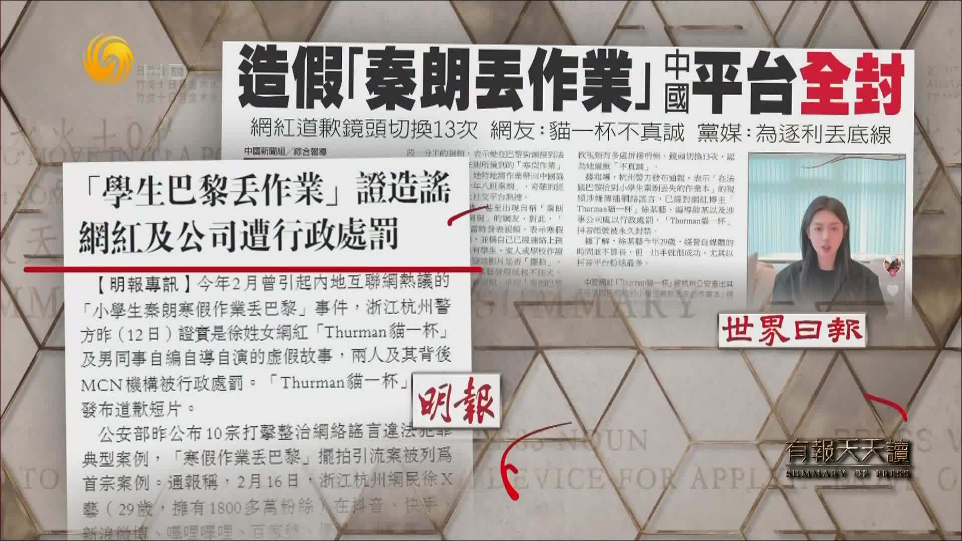 世界日报：造假“秦朗丢作业”中国平台全封