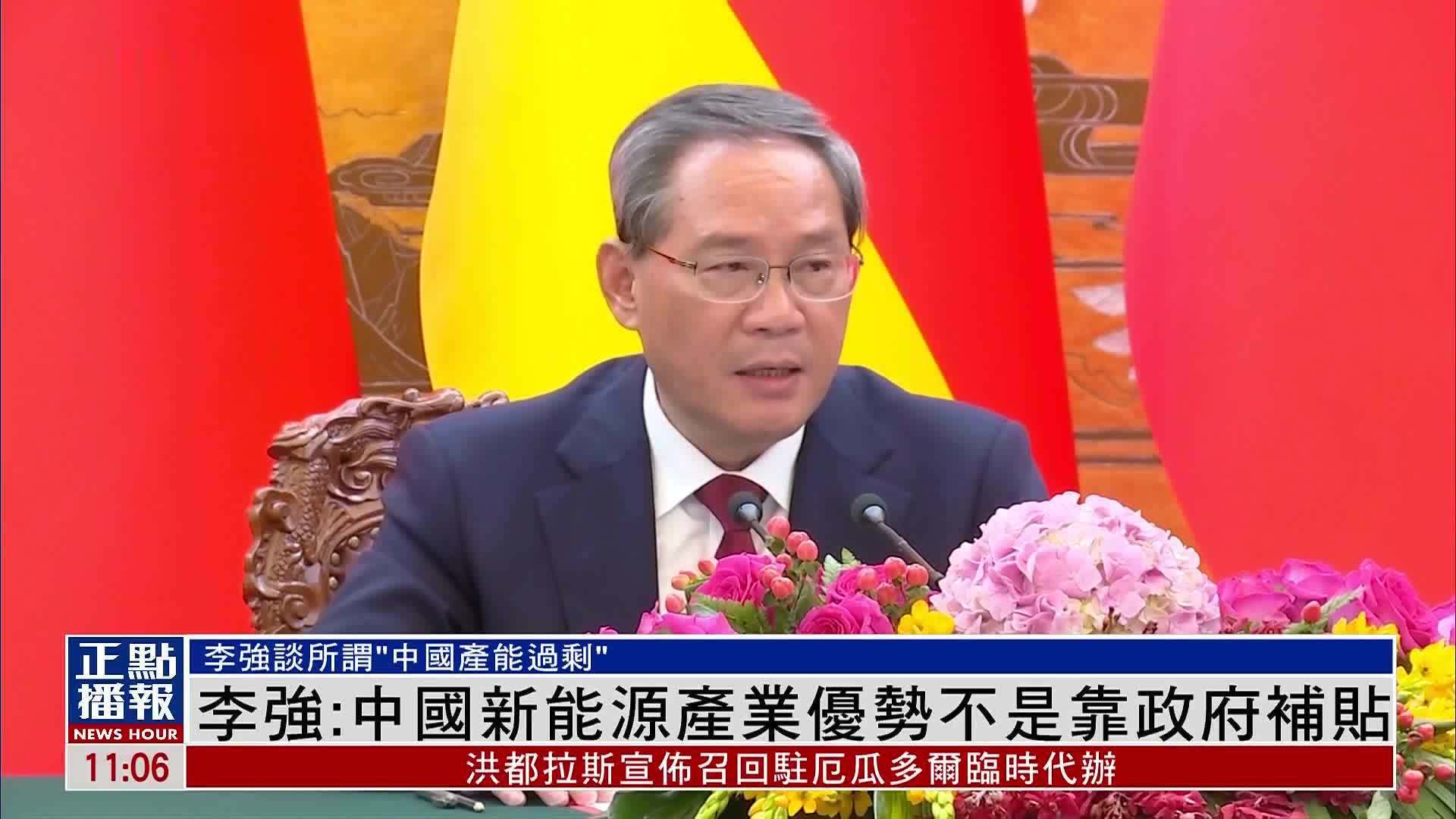 李强:中国新能源产业优势不是靠政府补贴_凤凰网视频_凤凰网