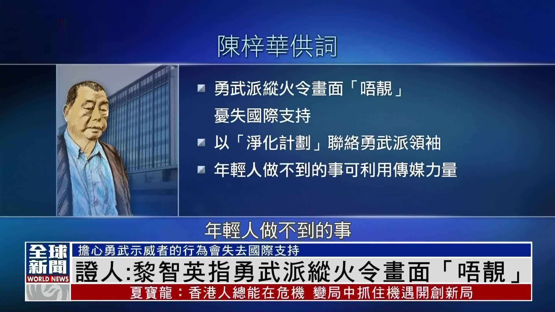 粤语报道证人黎智英指勇武派纵火令画面唔靓