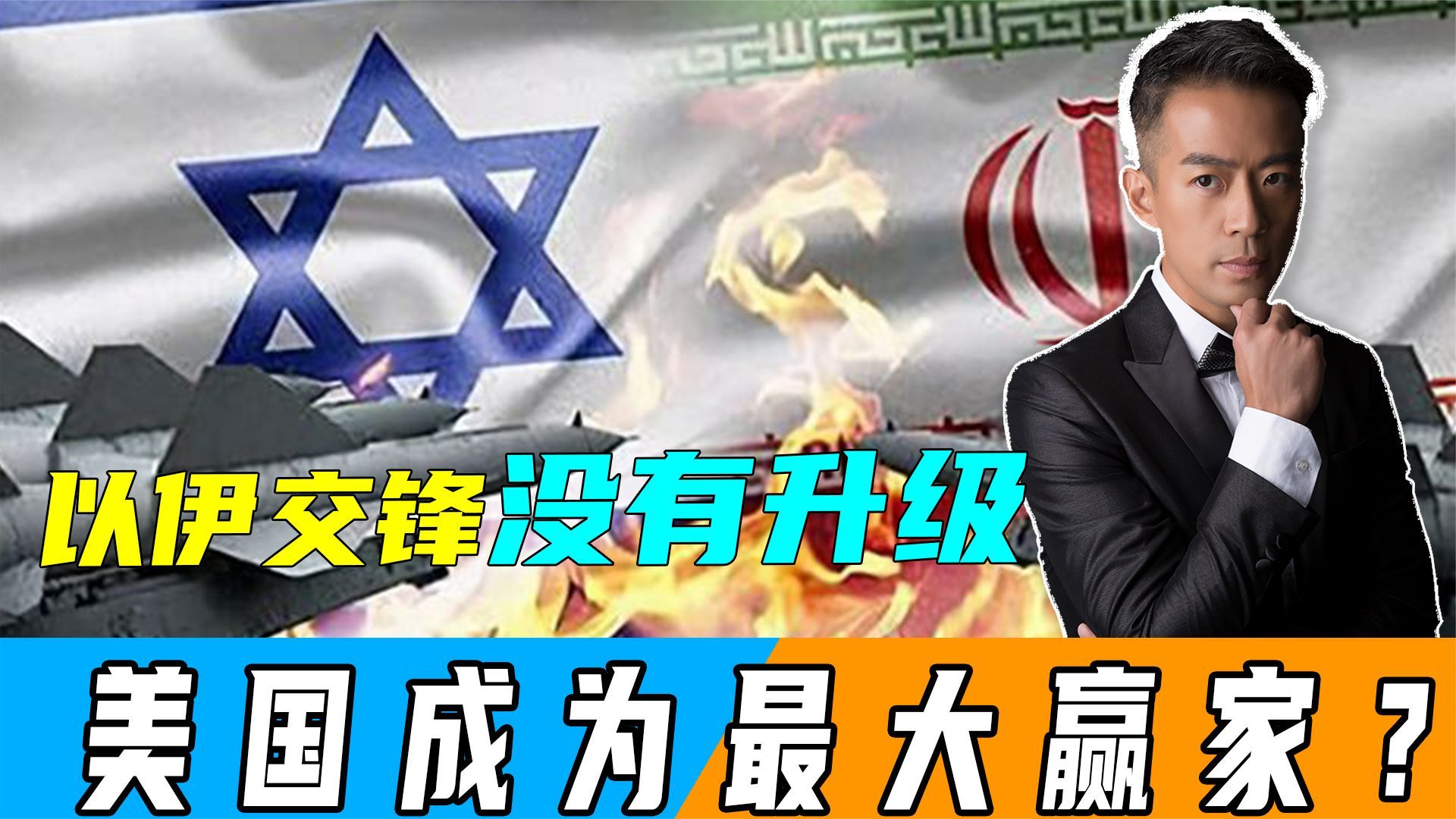以伊交锋没有升级,美国大获全胜?美媒:拦截劝阻都是美方功劳_凤凰网视频_凤凰网