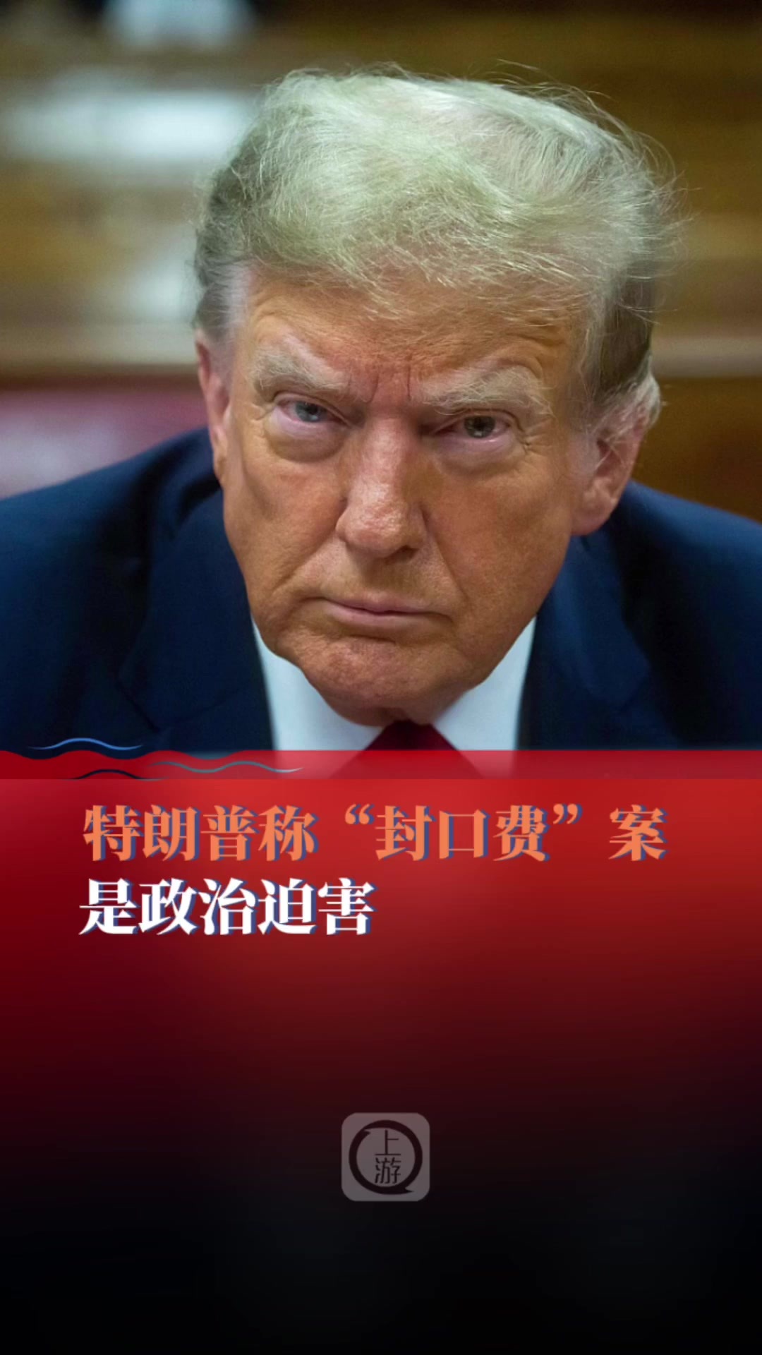 特朗普在法庭现场称“封口费”案是政治迫害