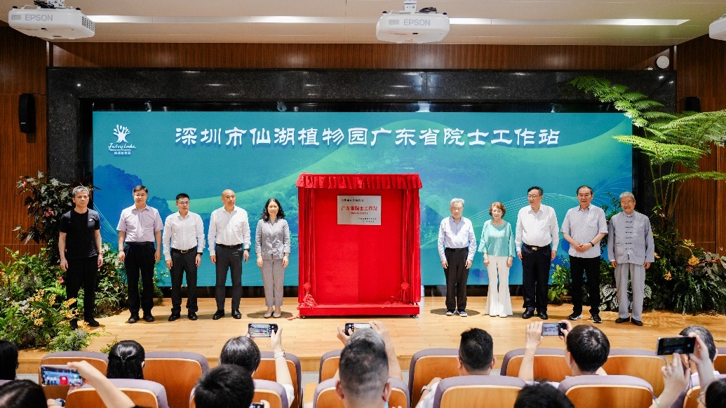 仙湖植物园广东省院士工作站正式揭牌