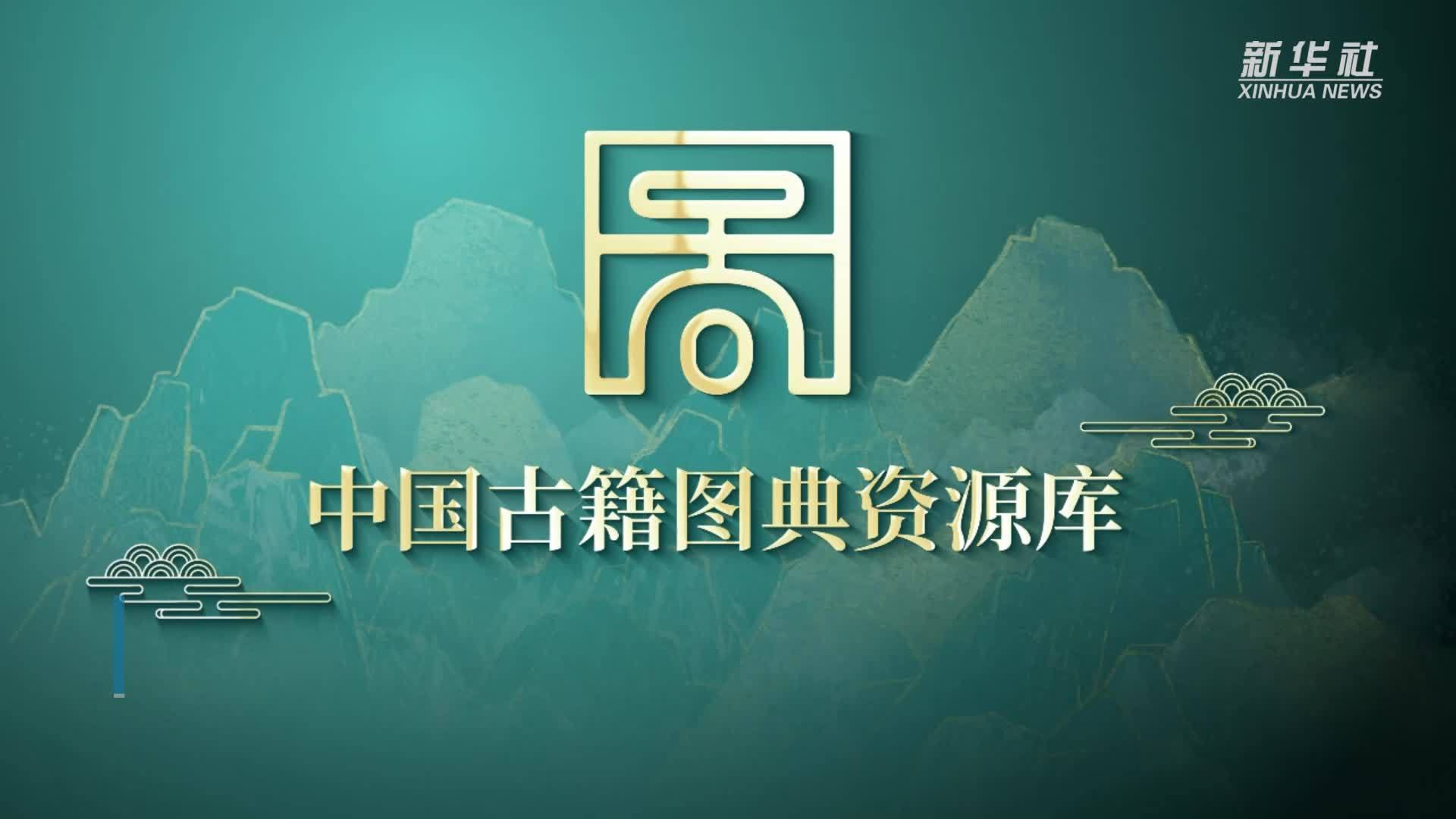 “中国古籍图典资源库”上线发布